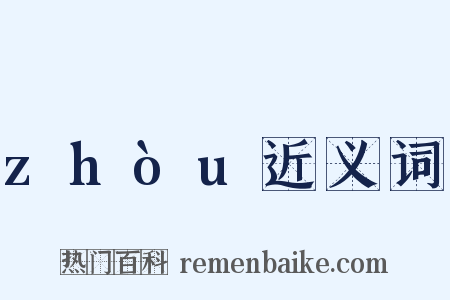 zhòu近义词是什么意思的图片